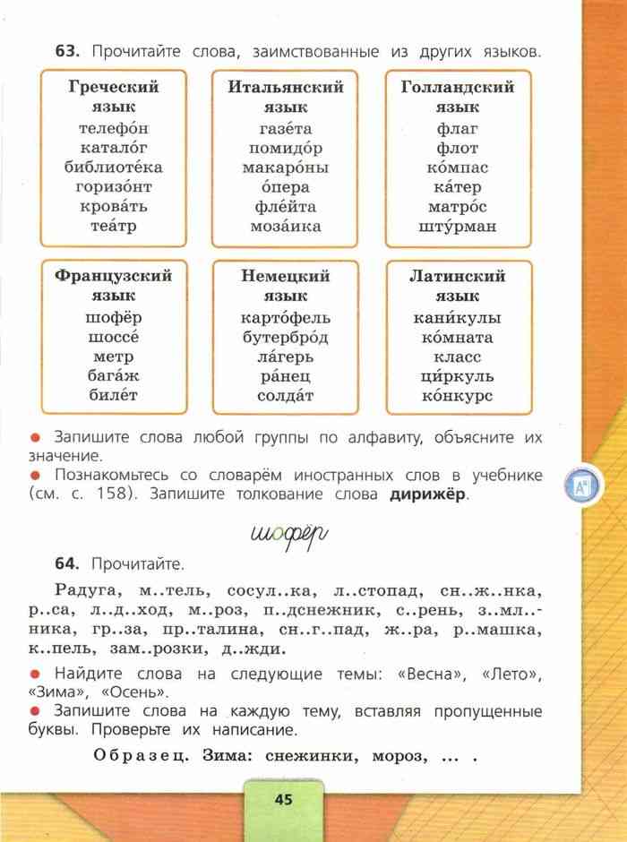 Русский язык 4 класс Учебник Канакина Горецкий часть 1 читать онлайн
